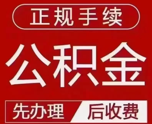 青州提取公积金还是公积金贷款？手续不全还能找代办吗？一文讲清！